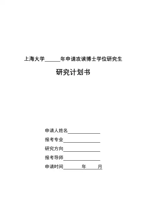 上海大学年申请攻读博士学位研究生研究计划书【模板】
