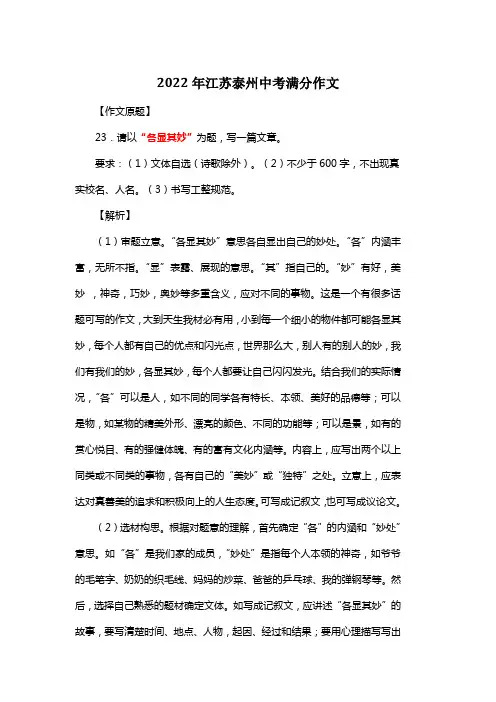 2022年江苏泰州中考满分作文《各显其妙》3