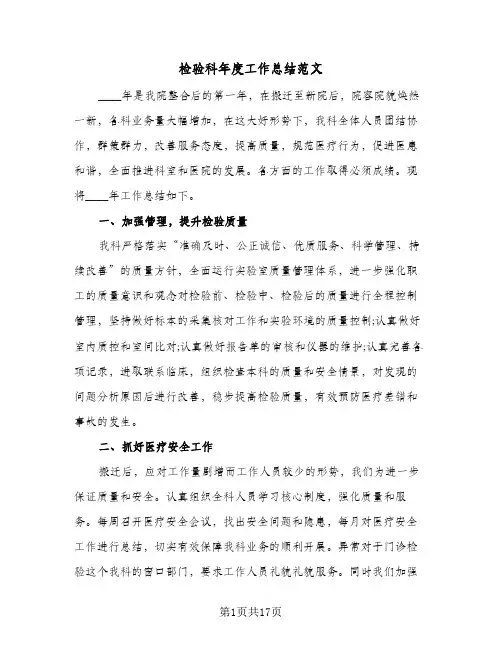 检验科年度工作总结范文(8篇)