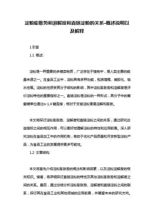 淀粉膨胀势和溶解度和直链淀粉的关系-概述说明以及解释