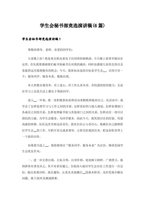 学生会秘书部竞选演讲稿(6篇)