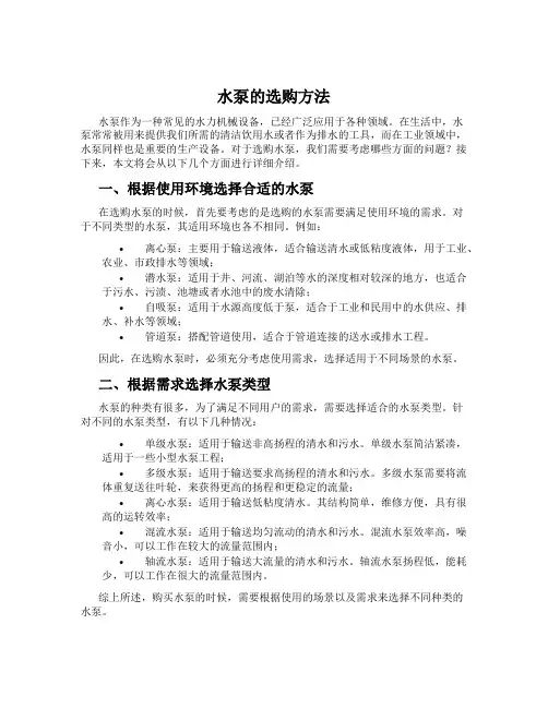 水泵的选购方法