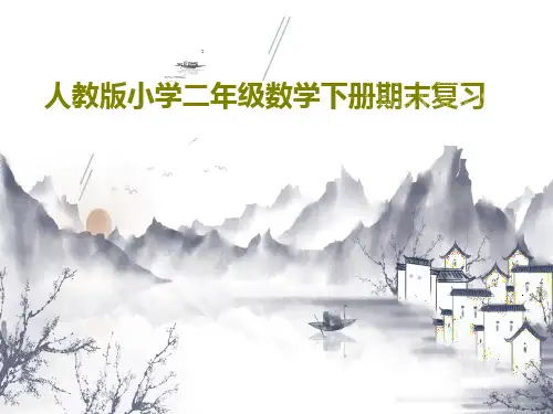 人教版小学二年级数学下册期末复习PPT文档共117页