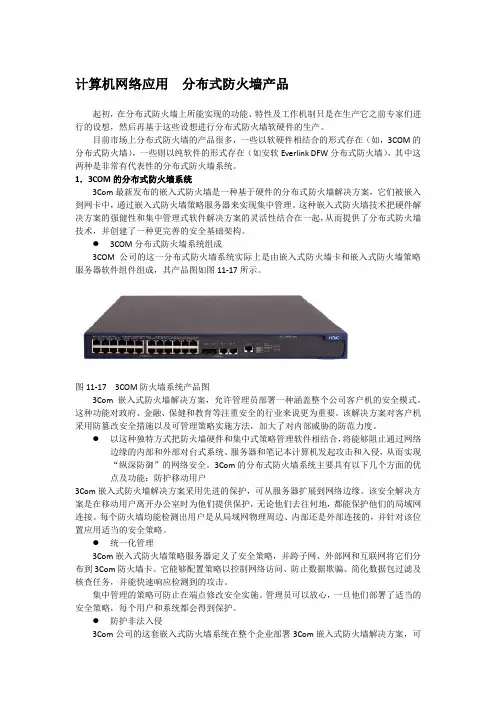计算机网络应用  分布式防火墙产品