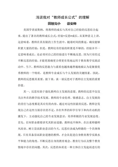 浅谈我对“教师成长公式”的理解