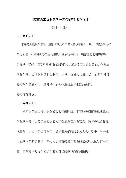 初中美术《变废为宝因材施艺—装点居室.》优质教案、教学设计