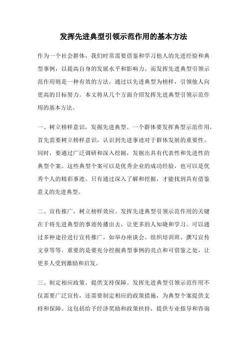 发挥先进典型引领示范作用的基本方法