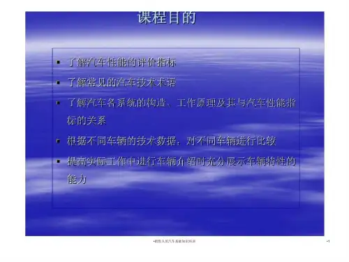 销售人员汽车基础知识培训课件