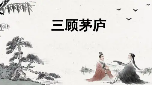 初中语文 部编版 九年级上册 第六单元 23 罗贯中《三顾茅庐》