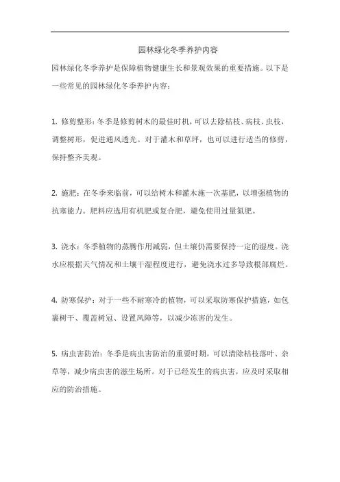 园林绿化冬季养护内容