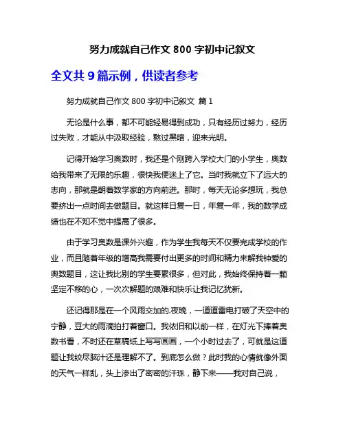努力成就自己作文800字初中记叙文