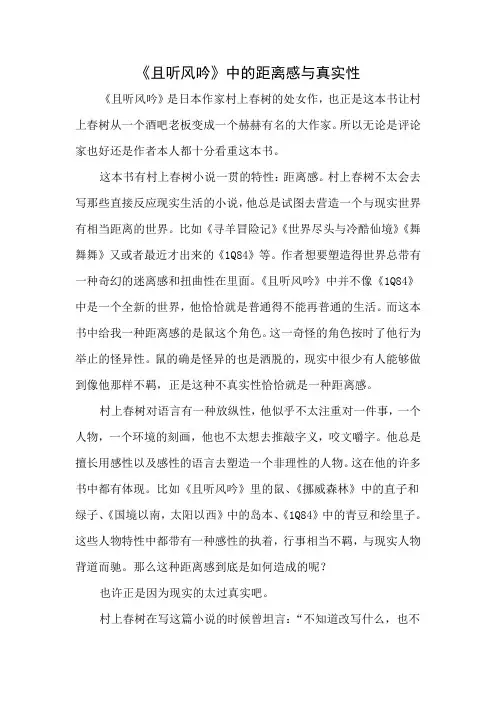 《且听风吟》中的距离感与真实性