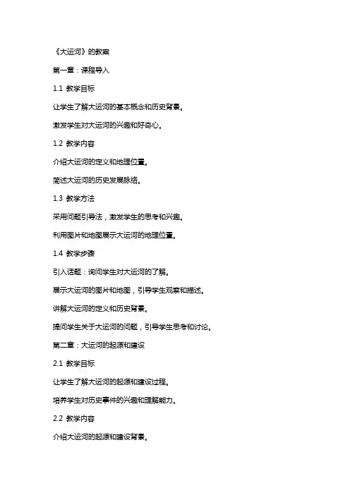 《大运河》的教案