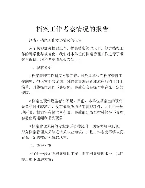 档案工作考察情况的报告