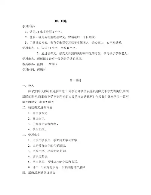 最新语文S版语文二年级上册第10课《阳光》教案(教学设计、说课稿、导学案)