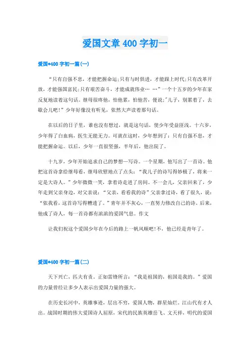 爱国文章400字初一