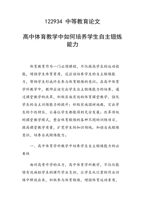 科研课题论文：高中体育教学中如何培养学生自主锻炼能力