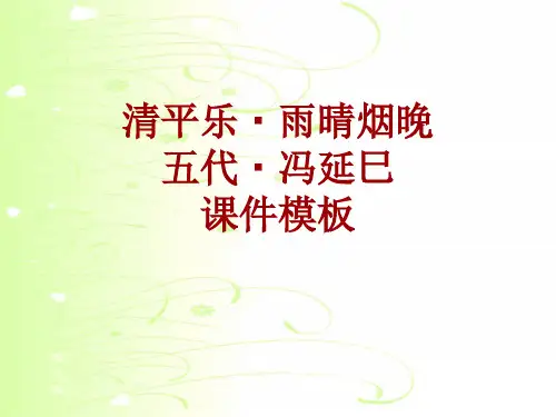 古诗文系列课件模板-清平乐·雨晴烟晚