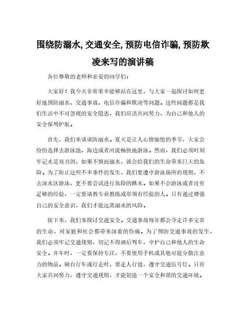 围绕防溺水,交通安全,预防电信诈骗,预防欺凌来写的演讲稿