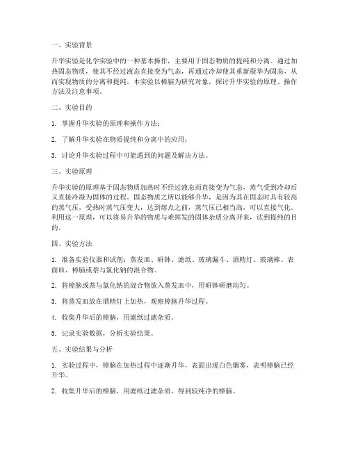 升华实验报告讨论