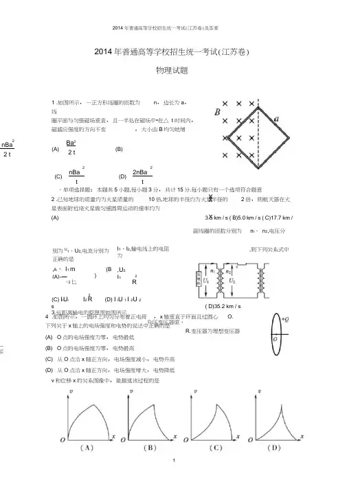 (完整word)2014年江苏省高考物理试卷及答案详解,推荐文档