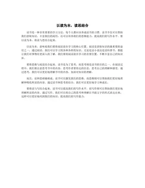 以读为本,读思结合