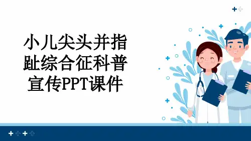 小儿尖头并指趾综合征科普宣传PPT课件