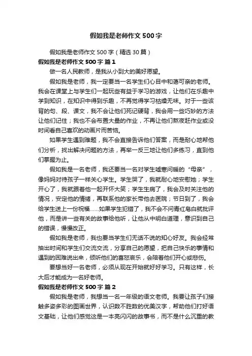 假如我是老师作文500字（精选30篇）