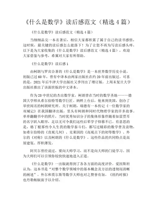 《什么是数学》读后感范文(精选4篇)