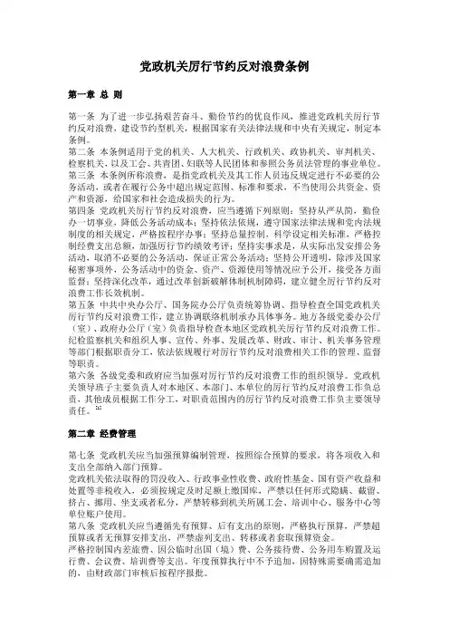党政机关厉行节约反对浪费条例