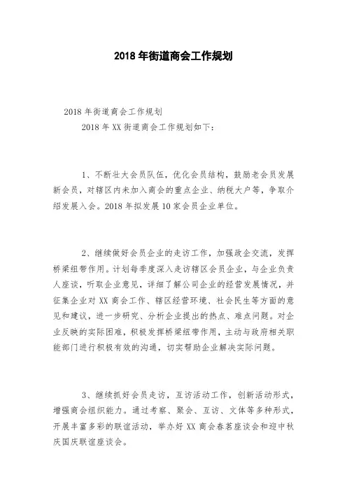 2018年街道商会工作规划
