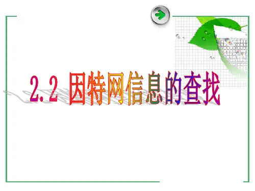2.2_因特网信息的查找
