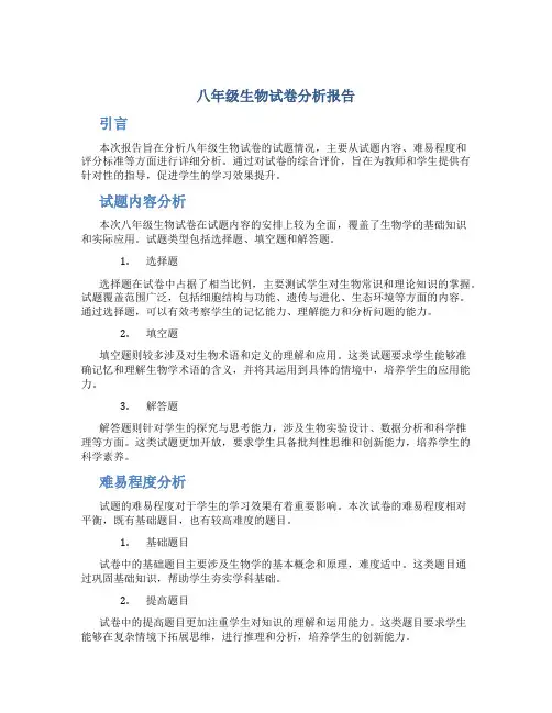 八年级生物试卷分析报告