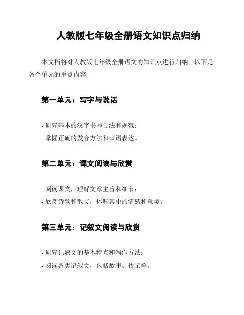 人教版七年级全册语文知识点归纳