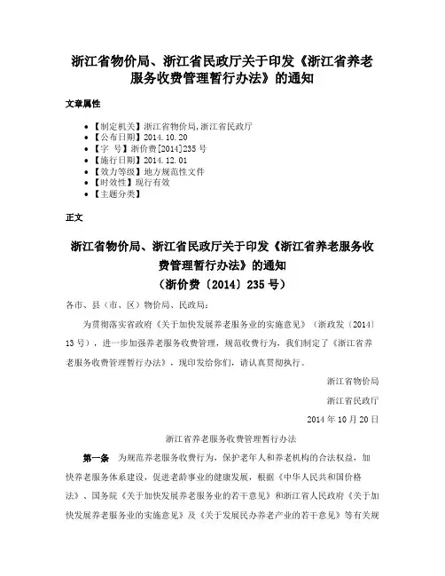 浙江省物价局、浙江省民政厅关于印发《浙江省养老服务收费管理暂行办法》的通知