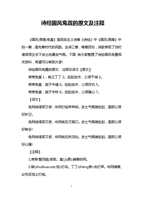诗经国风兔置的原文及注释