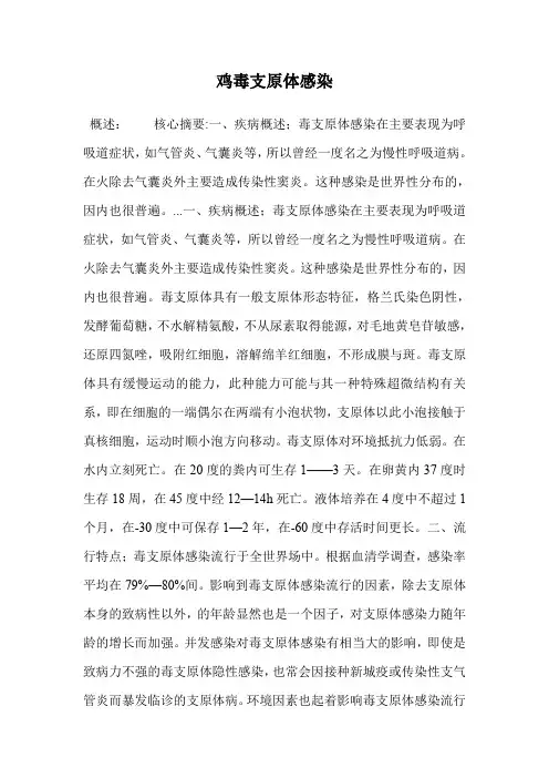 鸡毒支原体感染.doc