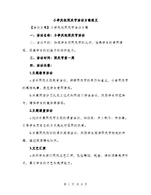 小学庆祝国庆节活动方案范文（三篇）