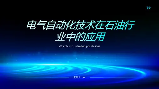 电气自动化技术在石油行业中的应用
