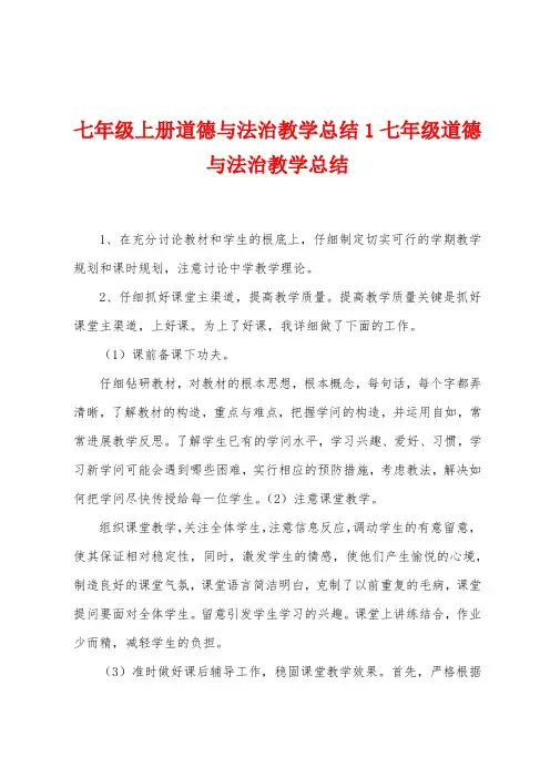 七年级上册道德与法治教学总结1七年级道德与法治教学总结