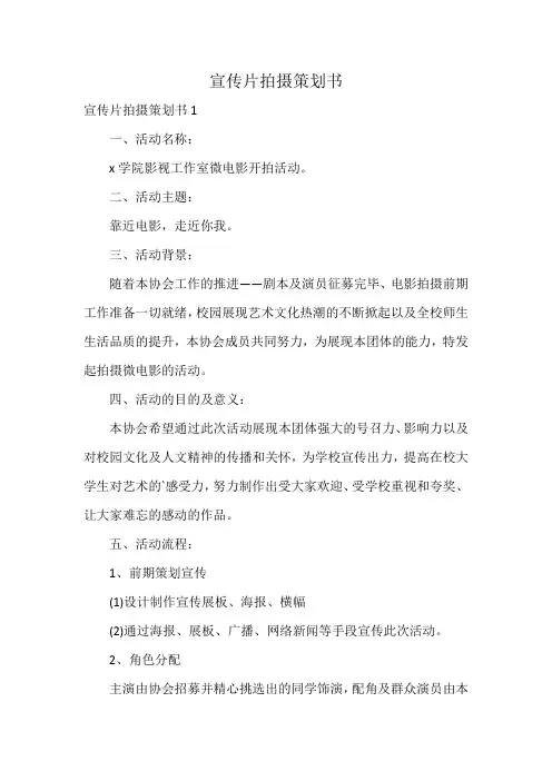 宣传片拍摄策划书
