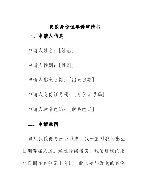 更改身份证年龄申请书