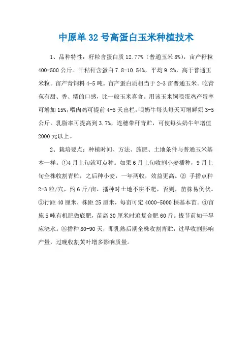 中原单32号高蛋白玉米种植技术