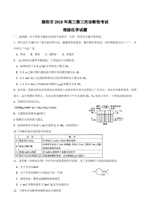 四川省绵阳市2018年高三第三次诊断性考试理综化学试题及答案