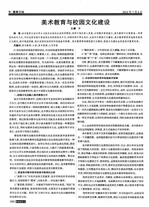 美术教育与校园文化建设