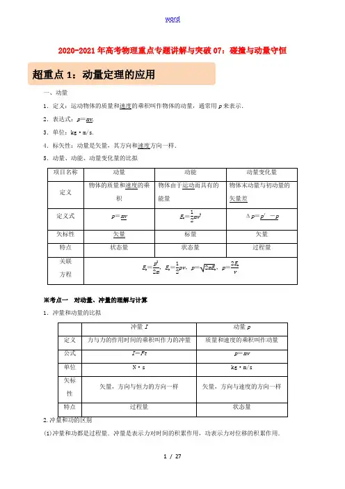 高考物理重点专题讲解及突破07 碰撞与动量守恒(含解析)-人教版高三全册物理试题