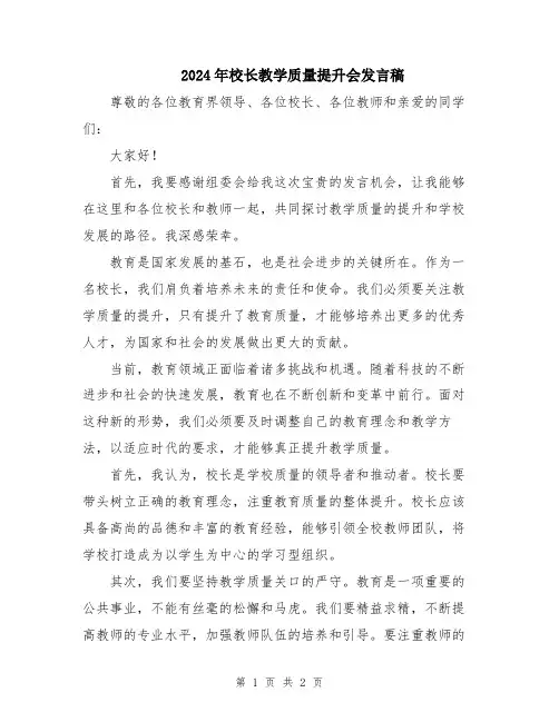 2024年校长教学质量提升会发言稿