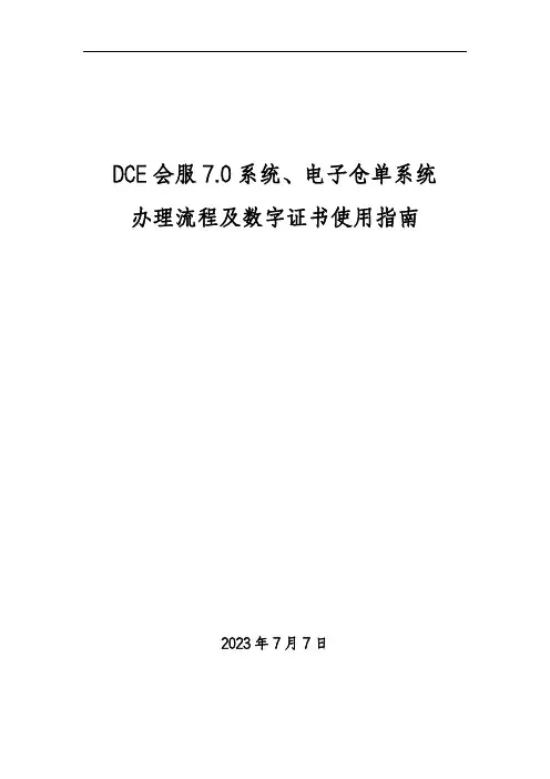 DCE 会服 7.0 系统、电子仓单系统 办理流程及数字证书使用指南说明书