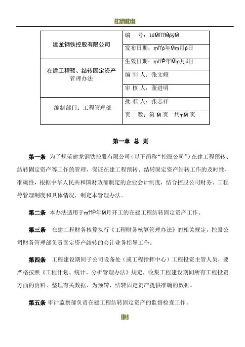 在建工程结转固定资产管理办法