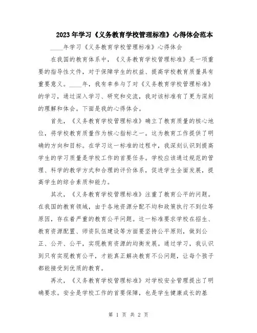 2023年学习《义务教育学校管理标准》心得体会范本